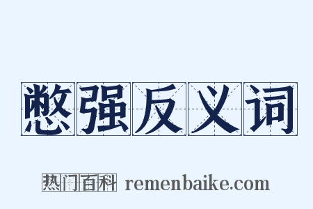 憋强反义词是什么意思的图片